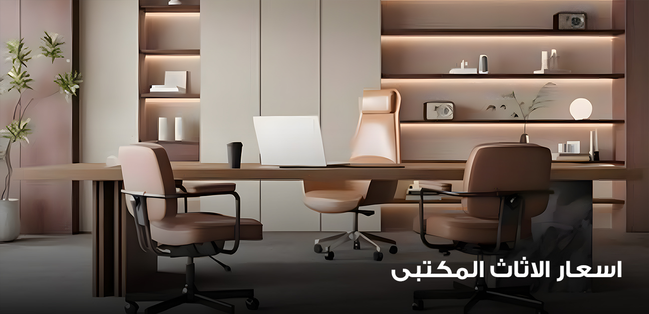 اسعار الاثاث المكتبى