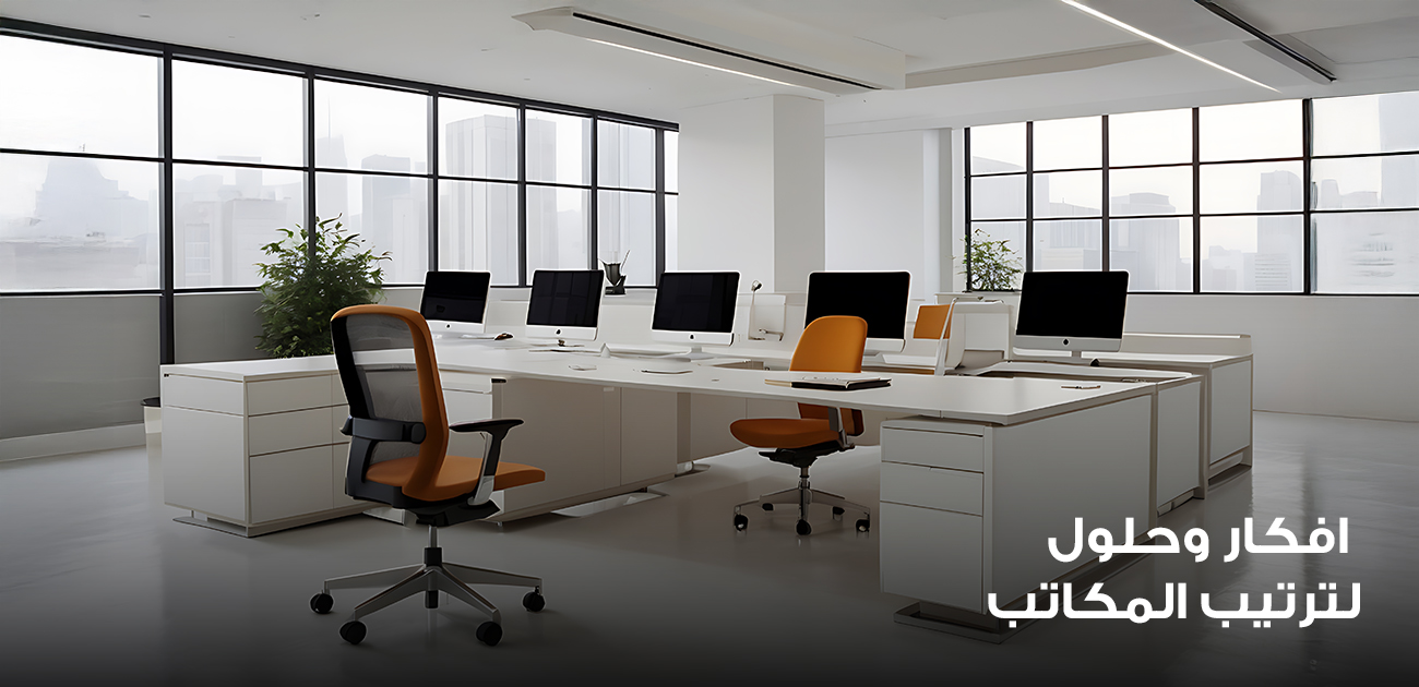 افكار وحلول لترتيب المكاتب