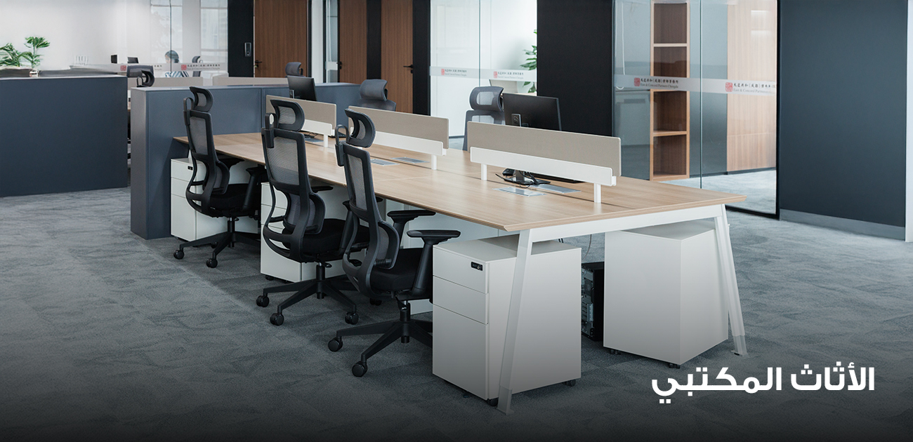 الأثاث المكتبي