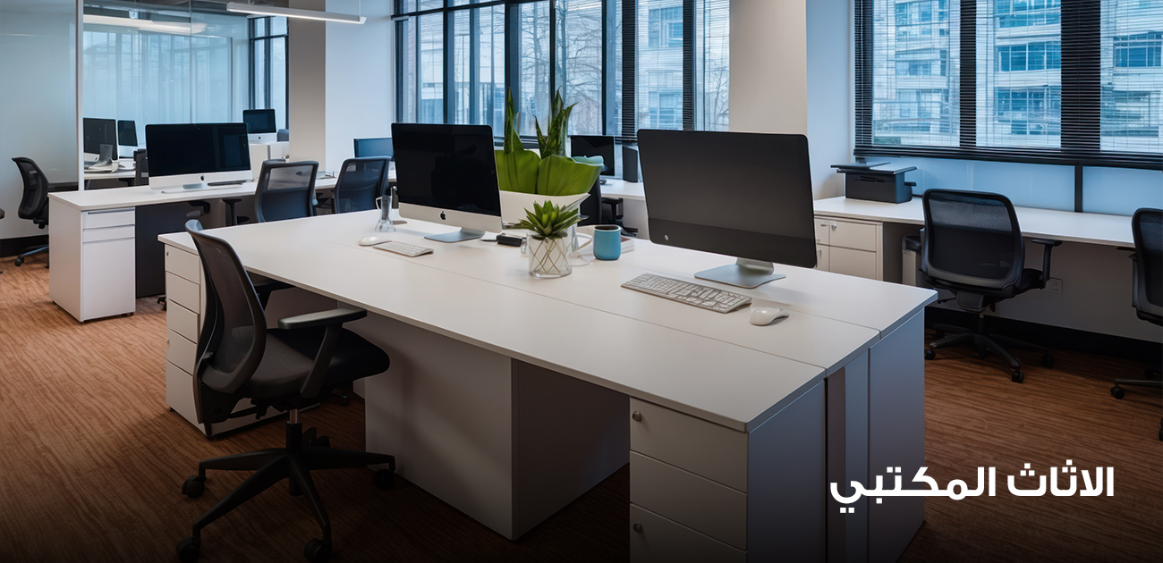 الاثاث المكتبي