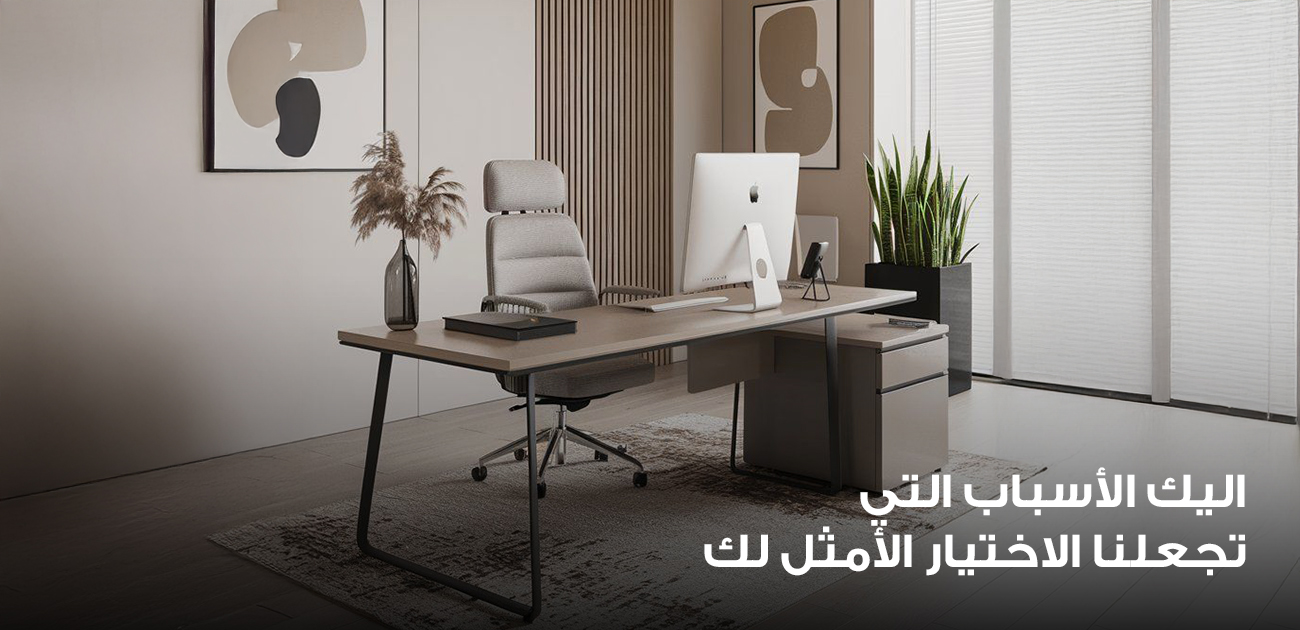 اليك الأسباب التي تجعلنا الاختيار الأمثل لك 