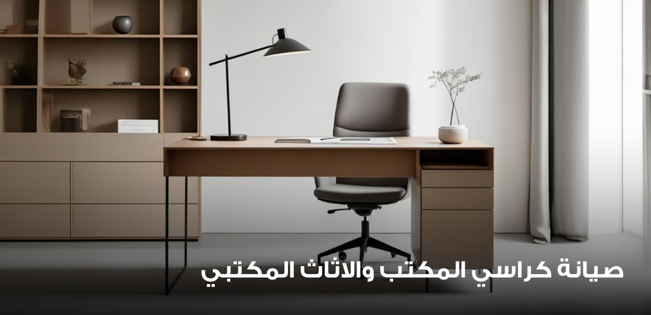 صيانة كراسي المكتب والاثاث المكتبي