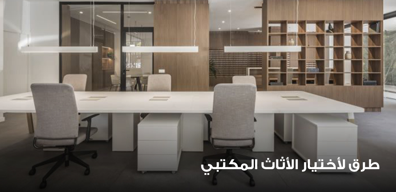 طرق لأختيار الأثاث المكتبي 