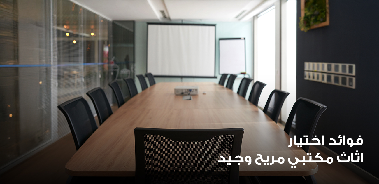 فوائد اختيار اثاث مكتبي مريح وجيد