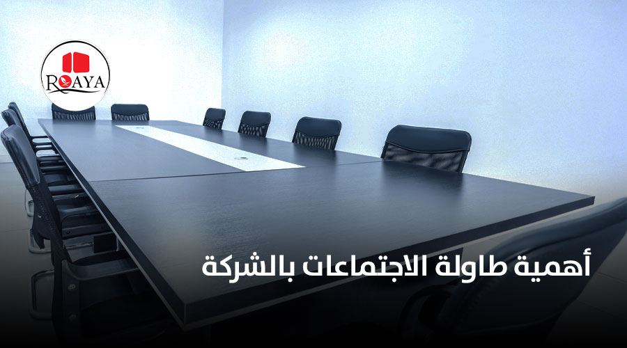 أهمية طاولة الاجتماعات بالشركة