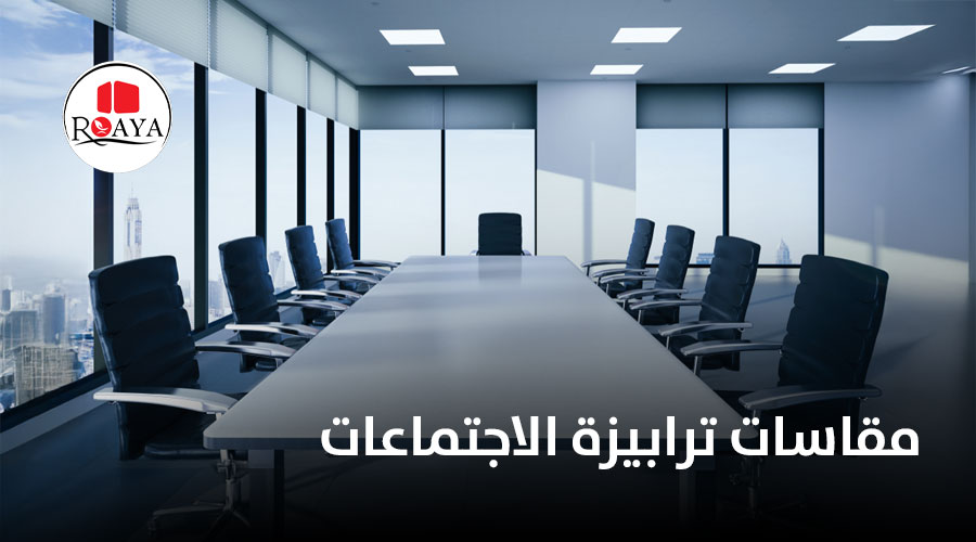 مقاسات ترابيزة الاجتماعات