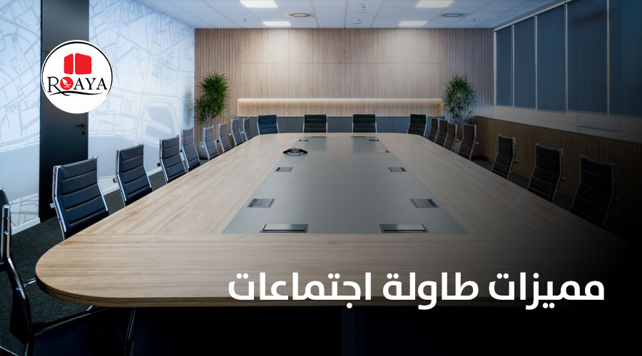 مميزات طاولة اجتماعات