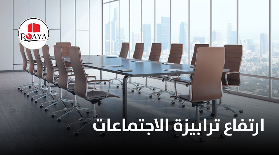 ارتفاع ترابيزة الاجتماعات