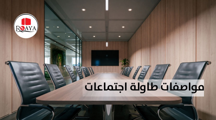 مواصفات طاولة اجتماعات