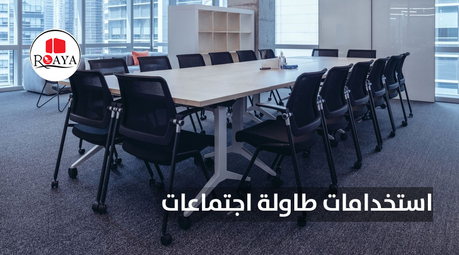 استخدامات طاولة اجتماعات