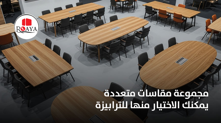 مجموعة مقاسات متعددة يمكنك الاختيار منها للترابيزة