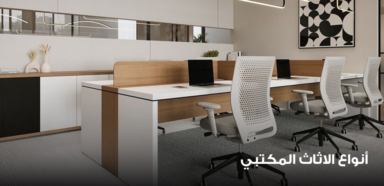 انواع الاثاث المكتبي