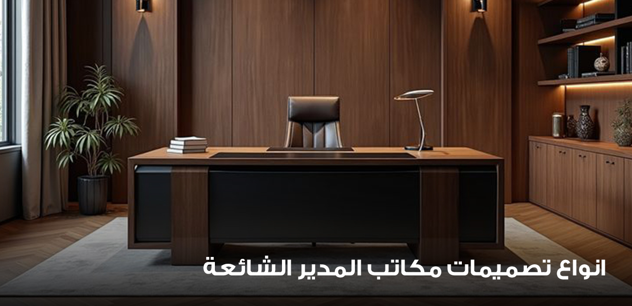 انواع تصميمات مكاتب المدير الشائعة 