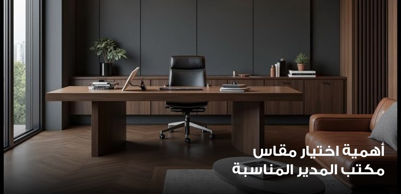 أهمية اختيار مقاس مكتب المدير المناسبة 