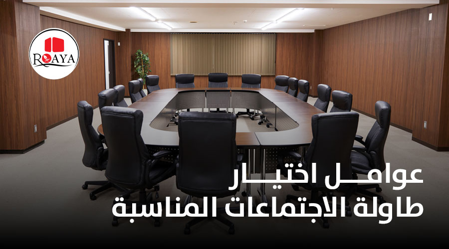 عوامل اختيار طاولة الاجتماعات المناسبة