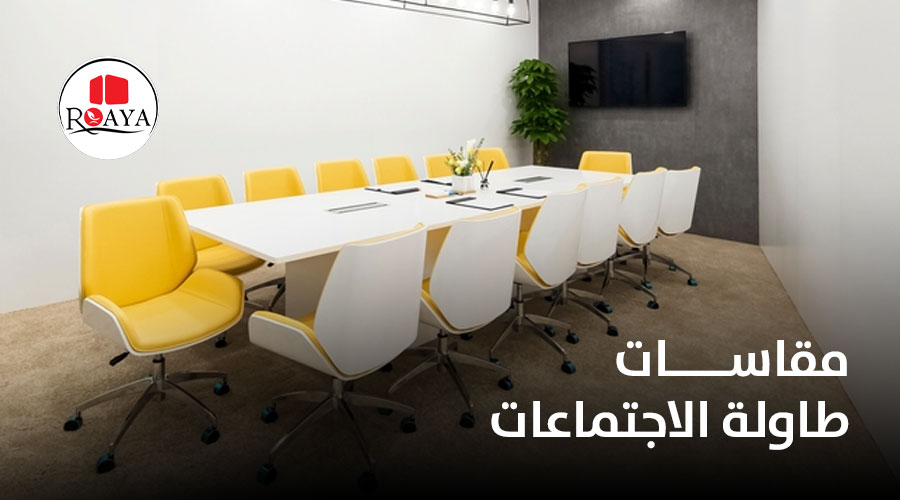 مقاسات طاولة الاجتماعات