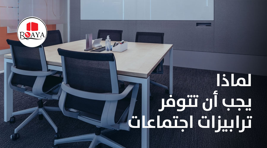 لماذا يجب أن تتوفر ترابيزات اجتماعات