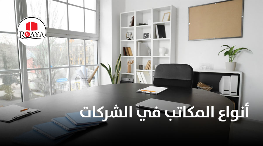 أنواع المكاتب في الشركات