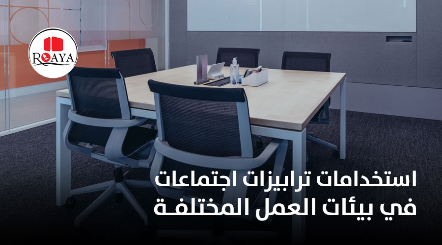  استخدامات ترابيزات اجتماعات في بيئات العمل المختلفة