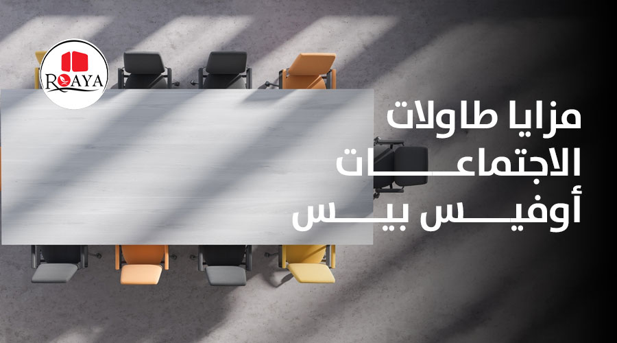 مزايا طاولات الاجتماعات أوفيس بيس 
