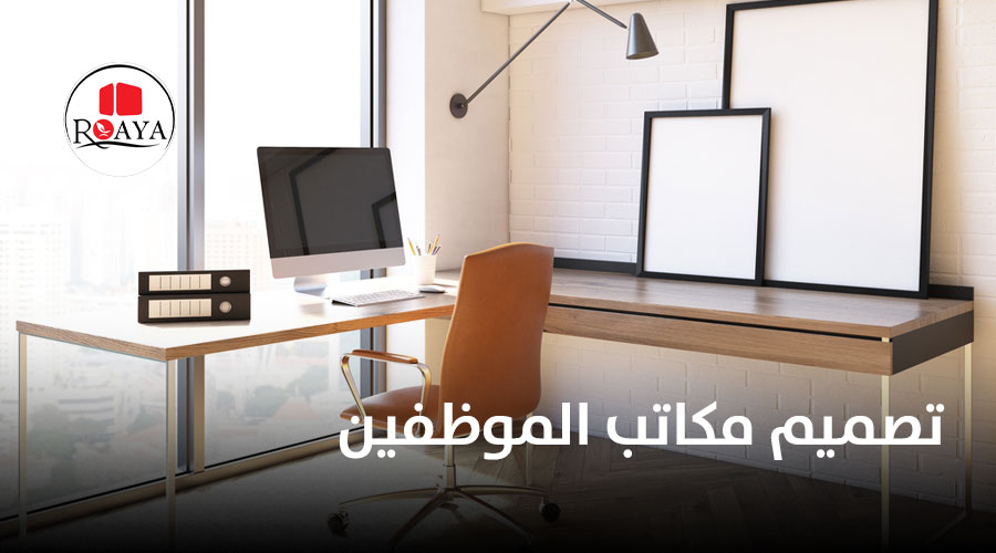 تصميم مكاتب الموظفين