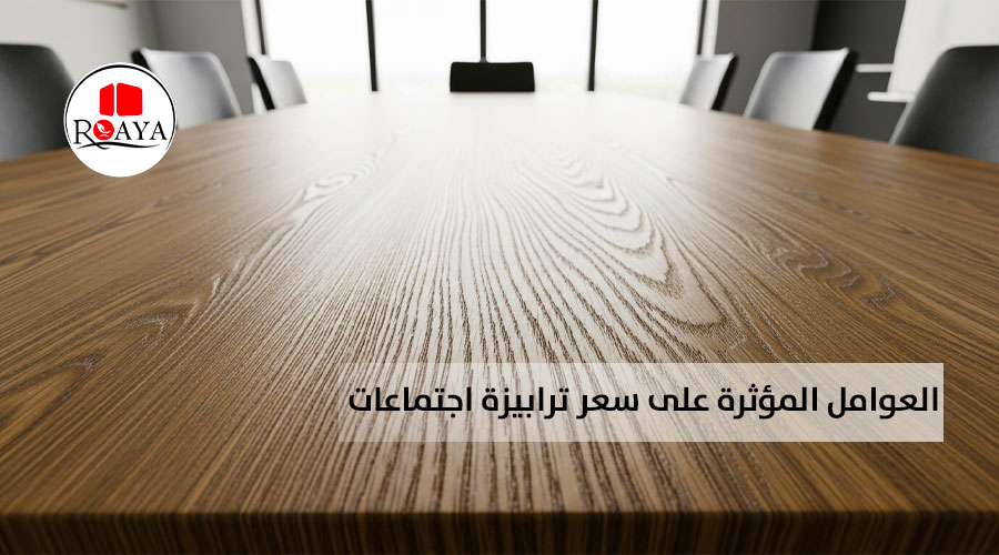 العوامل المؤثرة على سعر ترابيزة اجتماعات