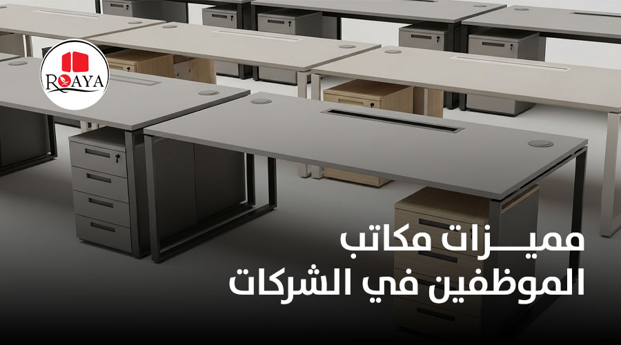 مميزات مكاتب الموظفين في الشركات