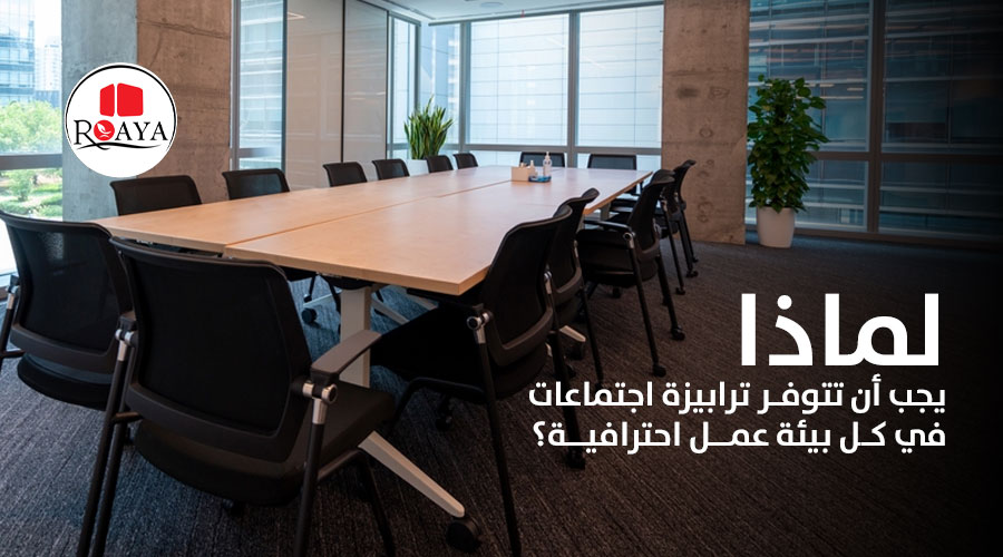 لماذا يجب أن تتوفر ترابيزة اجتماعات في كل بيئة عمل احترافية؟