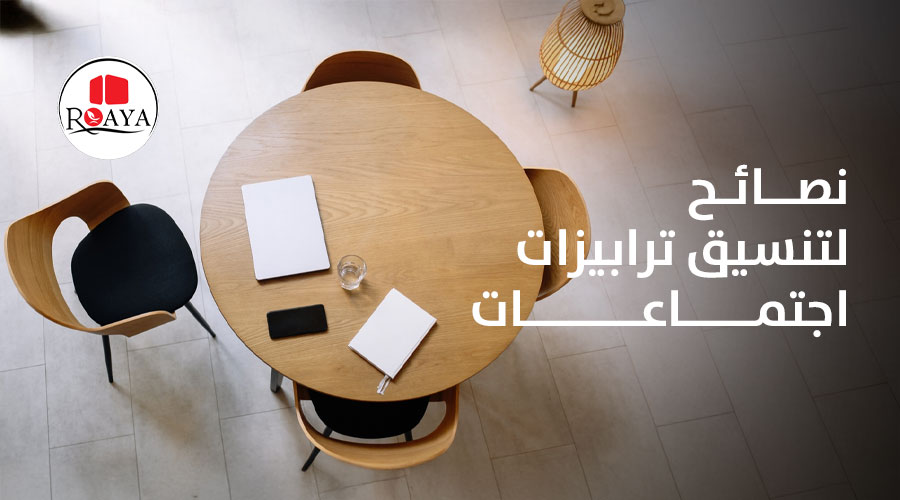 نصائح لتنسيق ترابيزات اجتماعات 