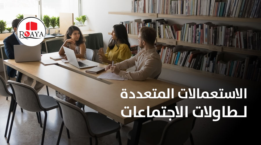 الاستعمالات المتعددة لـ طاولات الاجتماعات