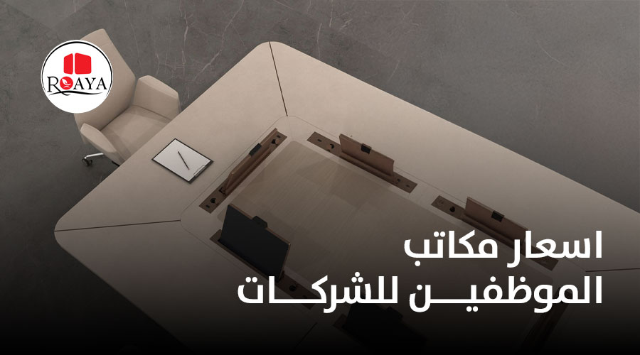 اسعار مكاتب الموظفين للشركات